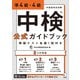 （音声DL付）中検（R）公式ガイドブック 準4級・4級 模擬テスト各級1回付き（アルク） [電子書籍]
