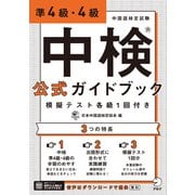 （音声DL付）中検（R）公式ガイドブック 準4級・4級 模擬テスト各級1回付き（アルク） [電子書籍]