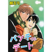 パンチDEデート（グループ・ゼロ） [電子書籍]