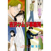 吉沢ツムリ事務所（グループ・ゼロ） [電子書籍]