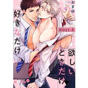 欲しいときだけ、好きなだけ days.6（オーバーラップ） [電子書籍]