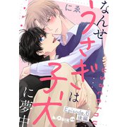 なんせうさぎは子犬に夢中 Episode.6 後編（オーバーラップ） [電子書籍]
