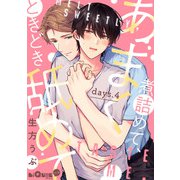 あまく煮詰めて、ときどき舐めて days.4（オーバーラップ） [電子書籍]