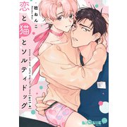 恋と猫とソルティドッグ act.4（オーバーラップ） [電子書籍]