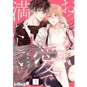おっきな愛で満たして love.3（オーバーラップ） [電子書籍]