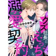 クズ社長とえっちな溺愛契約6（モバイルメディアリサーチ） [電子書籍]