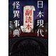 日本現代怪異事典 副読本（笠間書院） [電子書籍]