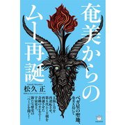 奄美からのムー再誕（ヒカルランド） [電子書籍]