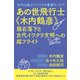 あの世飛行士《木内鶴彦》 隕石落下と古代イワクラ文明への超フライト（ヒカルランド） [電子書籍]