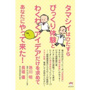 タマシイはひたすらびっくり体験とわくわくアイデアだけを求めてあなたにやって来た！（ヒカルランド） [電子書籍]