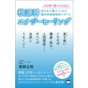 根源神エナジーヒーリング 神さまが教えてくれた運命改善超秘法のすべて（ヒカルランド） [電子書籍]