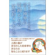 富士神界の龍神からの緊急初メッセージ（ヒカルランド） [電子書籍]