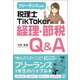 フリーランス必見！ 税理士TikTokerの経理・節税Q＆A（ぱる出版） [電子書籍]