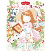 魔法の庭ものがたり25 ジャレットのミント・コレクション（ポプラ社） [電子書籍]