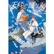 天秤の護り人（ポプラ社） [電子書籍]