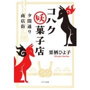 夕闇通り商店街 コハク妖菓子店（ポプラ社） [電子書籍]