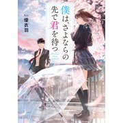 僕は、さよならの先で君を待つ（ポプラ社） [電子書籍]