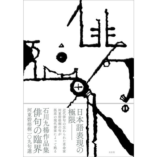 俳句の臨界（左右社） [電子書籍]Ω