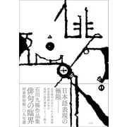 俳句の臨界（左右社） [電子書籍]