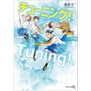 チューニング！（文芸社） [電子書籍]