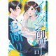 イケメン御曹司はお断り！～極上彼氏の嘘から始まる愛され生活～【分冊版】9話（マーマレードコミックス） [電子書籍]