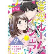 蜜恋ルームシェア～御曹司とひとつ屋根の下～【分冊版】9話（マーマレードコミックス） [電子書籍]