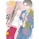 婚約破棄、したはずですが？～カリスマ御曹司に溺愛されてます～1【電子限定特典付き】（マーマレードコミックス） [電子書籍]