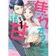 焦れ甘オフィス～クールな御曹司の独占欲～1（マーマレードコミックス） [電子書籍]