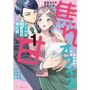 焦れ甘オフィス～クールな御曹司の独占欲～1（マーマレードコミックス） [電子書籍]