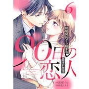 90日の恋人～同居契約から始まる愛され生活～【分冊版】6話（マーマレードコミックス） [電子書籍]