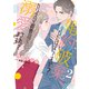 婚約破棄、したはずですが？～カリスマ御曹司に溺愛されてます～【分冊版】2話（マーマレードコミックス） [電子書籍]