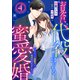 お見合い代役からはじまる蜜愛婚～エリート御曹司に見初められました～【分冊版】4話（マーマレードコミックス） [電子書籍]