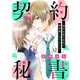 契約秘書～強引社長の命令で婚約者になりました～【分冊版】12話（マーマレードコミックス） [電子書籍]