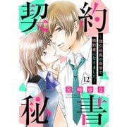 契約秘書～強引社長の命令で婚約者になりました～【分冊版】12話（マーマレードコミックス） [電子書籍]