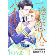 一途な恋人はパイロット～エアポートラブ～【分冊版】7話（マーマレードコミックス） [電子書籍]