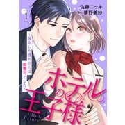 ホテルの王子様～再会した憧れの人は御曹司でした～【分冊版】1話（マーマレードコミックス） [電子書籍]