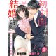 初対面ですが結婚しましょう～お見合い夫婦の切愛婚～【分冊版】5話（マーマレードコミックス） [電子書籍]