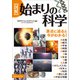 図解 始まりの科学（ワン・パブリッシング） [電子書籍]