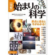 図解 始まりの科学（ワン・パブリッシング） [電子書籍]
