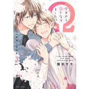 今日からΩになりました。安里と波多野 3【電子特典付き】（KADOKAWA） [電子書籍]