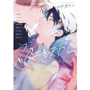 初エッチBL コミックアンソロジー（KADOKAWA） [電子書籍]