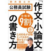 合格率9割！ 鈴木俊士の公務員試験 「作文・小論文」の書き方（KADOKAWA） [電子書籍]