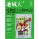 地域人 第81号 博物館から始める旅（大正大学出版会） [電子書籍]