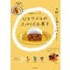 ひとりぶんのスパイスお菓子（山と溪谷社） [電子書籍]