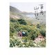 華恵、山に行く。（山と溪谷社） [電子書籍]