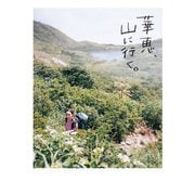 華恵、山に行く。（山と溪谷社） [電子書籍]