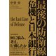 最後の防衛線 危機と日本銀行（日経BP出版） [電子書籍]