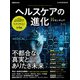 日経ムック ヘルスケアの進化（日経BP社） [電子書籍]