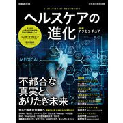 日経ムック ヘルスケアの進化（日経BP社） [電子書籍]