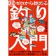 超ゼロから始める釣り入門（山と溪谷社） [電子書籍]